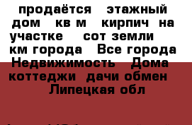 продаётся 2-этажный дом 90кв.м. (кирпич) на участке 20 сот земли., 7 км города - Все города Недвижимость » Дома, коттеджи, дачи обмен   . Липецкая обл.